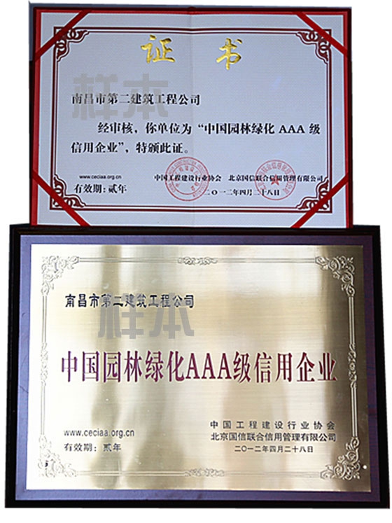 中國園林綠化AAA級信用企業（中國工程建設行業協會、北京國信聯合信用管理有限公司授予）