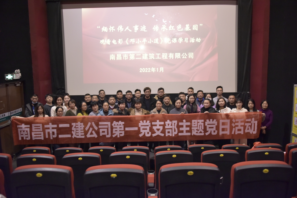 公司組織開展《鄧小平小道》電影黨課活動